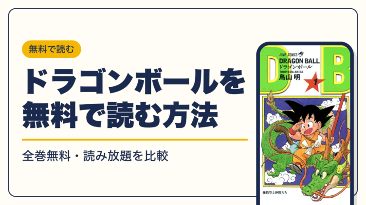 ドラゴンボール 漫画・電子書籍