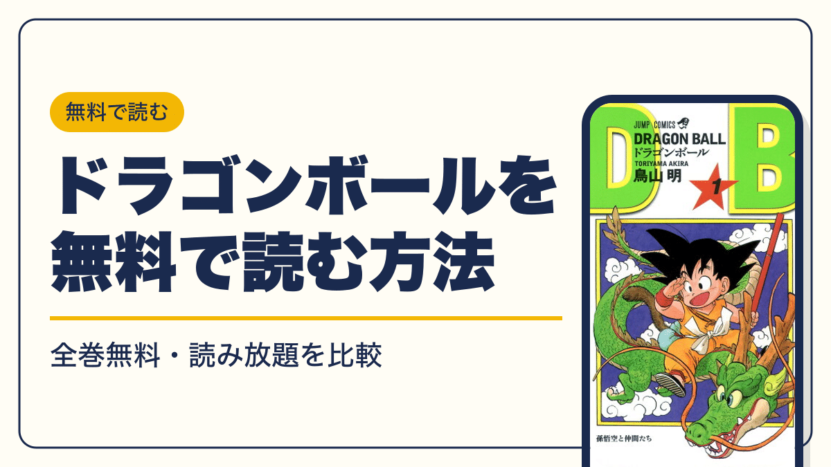 ドラゴンボール 漫画・電子書籍