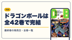ドラゴンボール 漫画・電子書籍