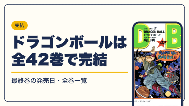 ドラゴンボール超の最新刊は24巻【2026年10月】発売日・完結・次巻の