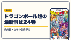 ドラゴンボール 漫画・電子書籍