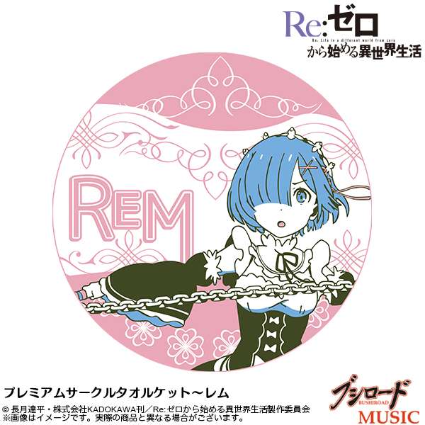 Re:ゼロから始める異世界生活　プレミアムサークルタオルケット～レム