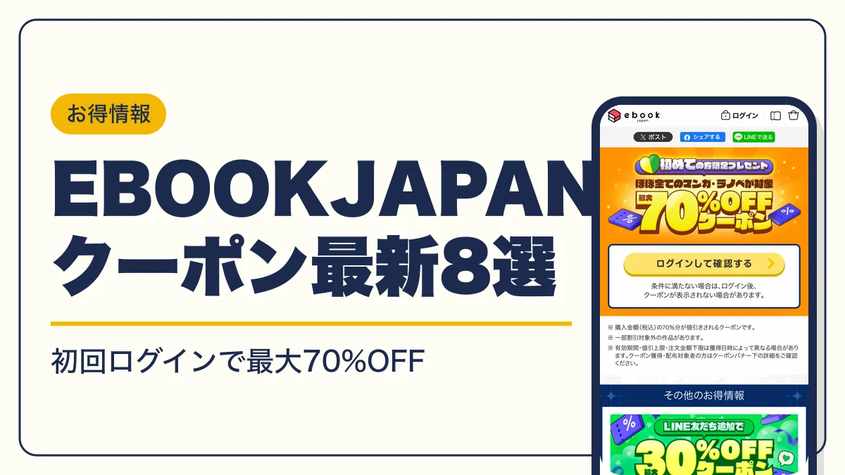 ebookjapan クーポン アイキャッチ
