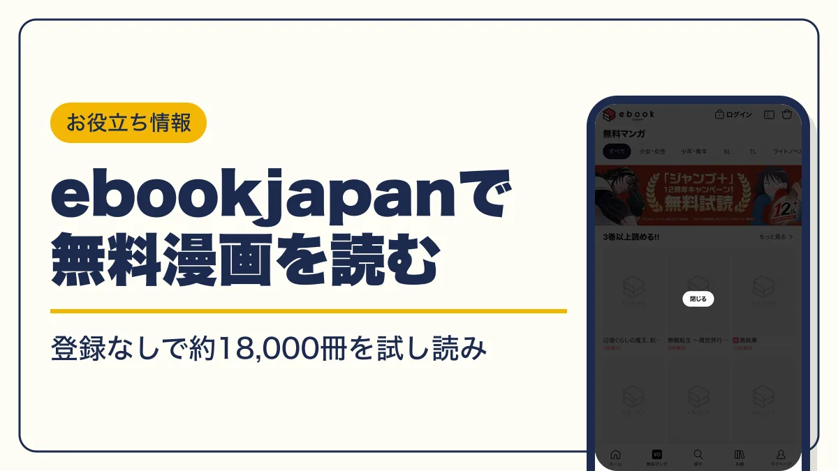 ebookjapan 無料 アイキャッチ