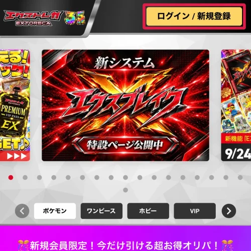 エクストレカ エクストレカの新規登録の手順と初回特典