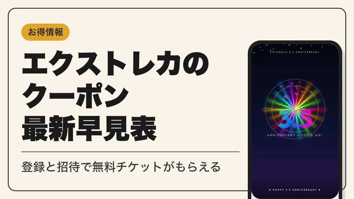 エクストレカ クーポンコード アイキャッチ