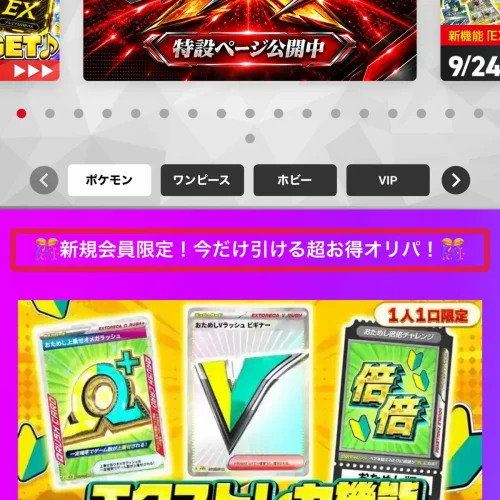 エクストレカ クーポンコード 新規会員限定の1口0Ptオリパ