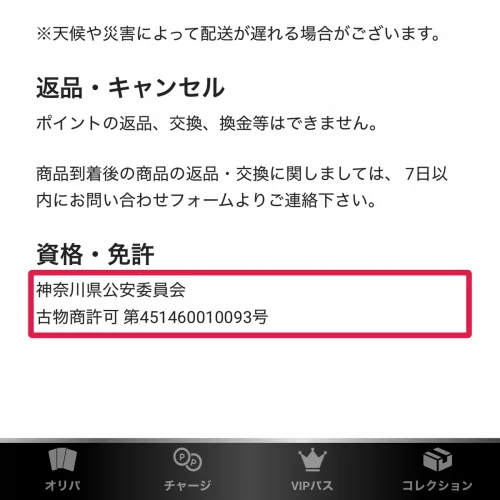 エクストレカ 評判 特定商取引法に基づく表記と古物商許可