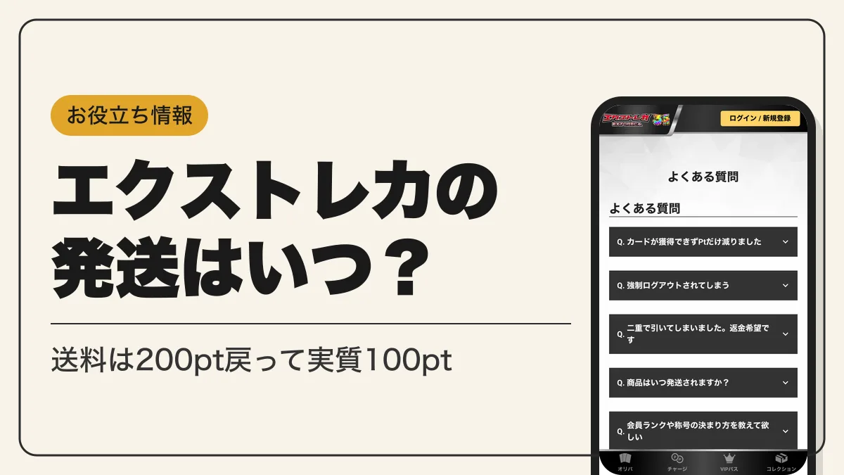 エクストレカ 発送 アイキャッチ
