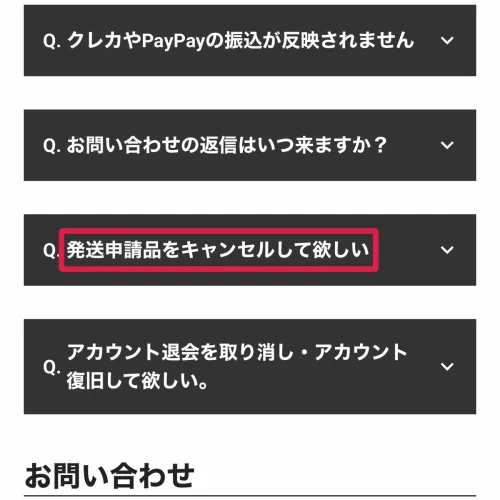 エクストレカ 発送 エクストレカの発送キャンセルはできる？