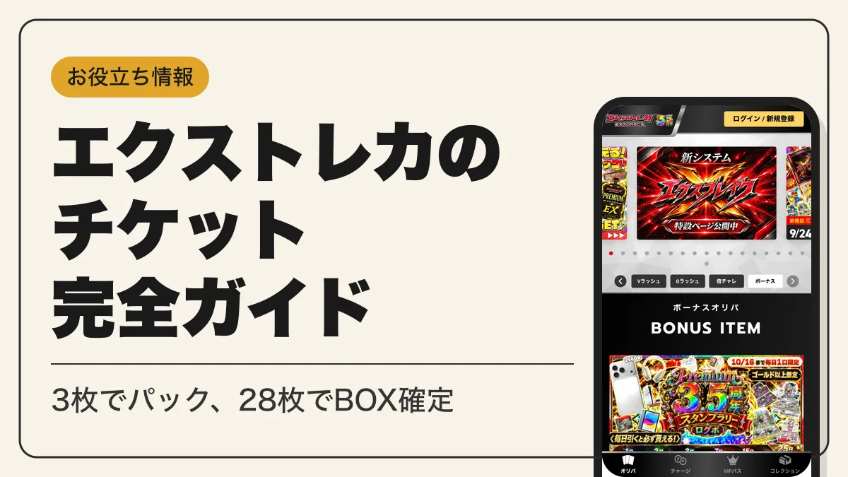 エクストレカ チケット アイキャッチ
