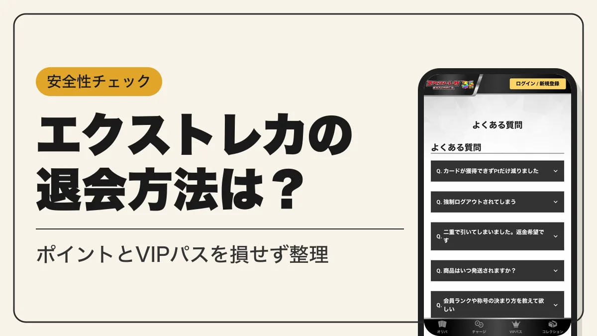 エクストレカ 退会 アイキャッチ