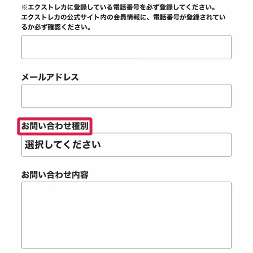 エクストレカ 退会 退会申請の手順