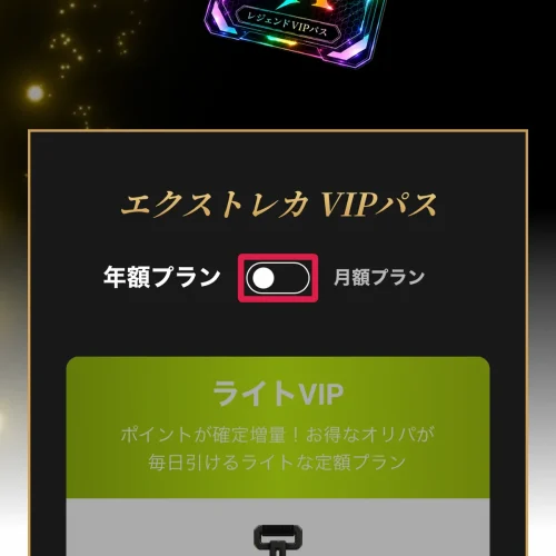 エクストレカ アプリ VIPパスの月額料金