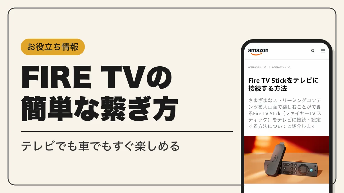 fire tv stick 繋ぎ方 アイキャッチ