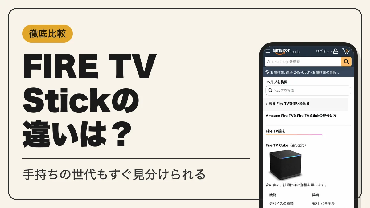 fire tv stick 違い アイキャッチ