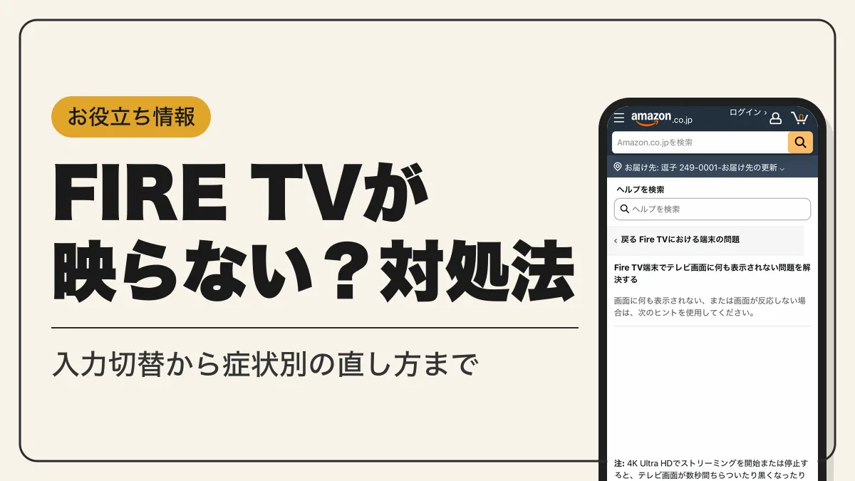 fire tv stick 映らない アイキャッチ