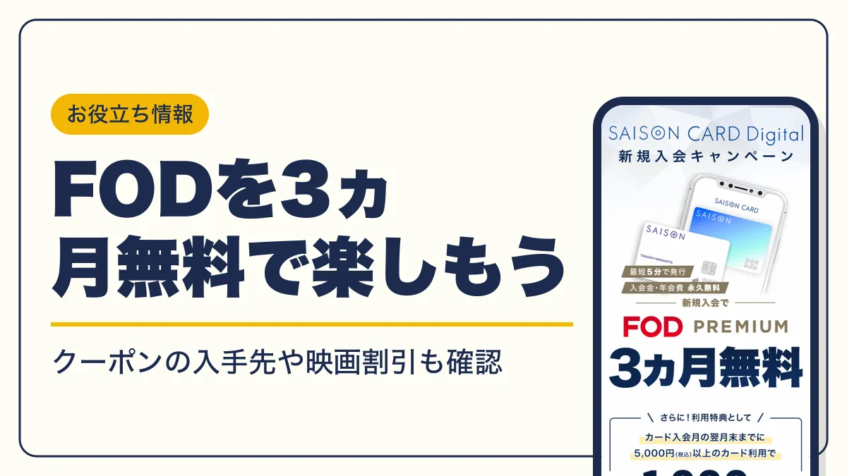 fod キャンペーン アイキャッチ