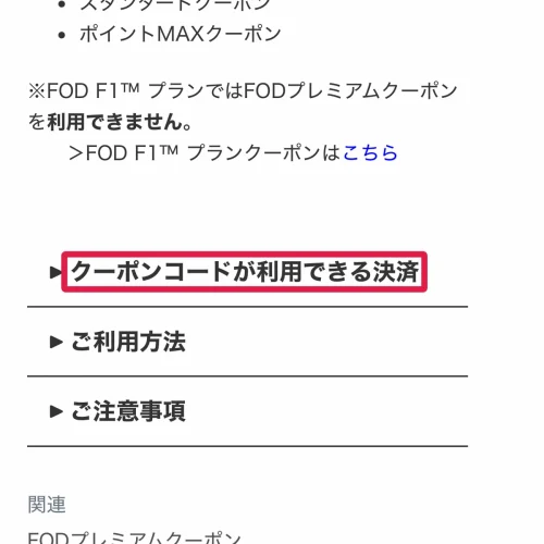 fod キャンペーン FODプレミアムのクーポンコードの使い方