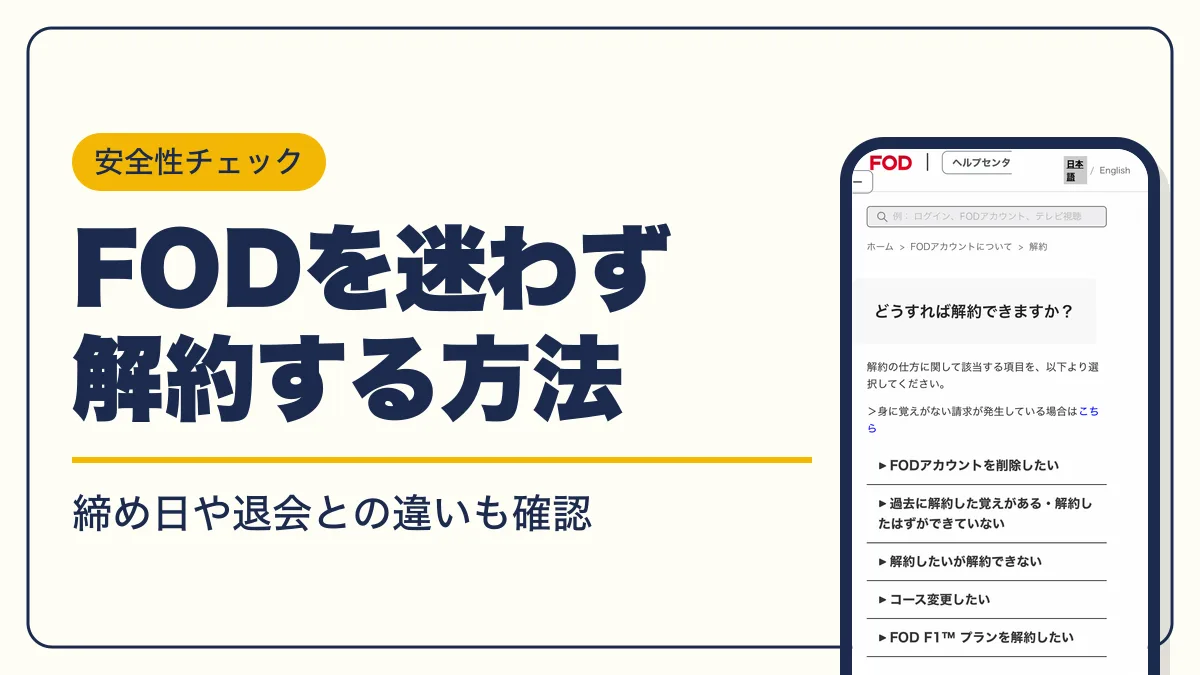 fod 解約 アイキャッチ