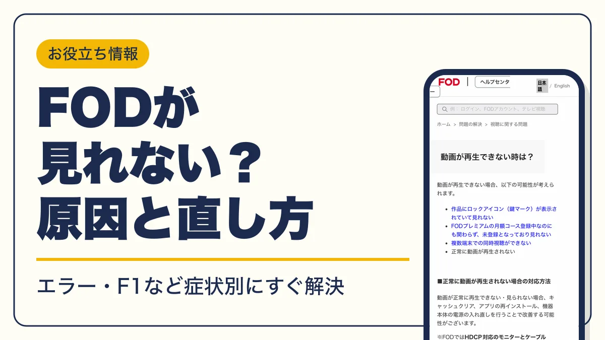 fod 見れない アイキャッチ