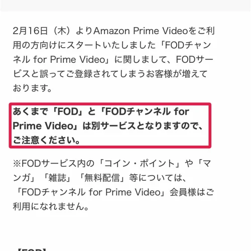 fod 見れない FODチャンネル for Prime VideoはFODとは別サービス
