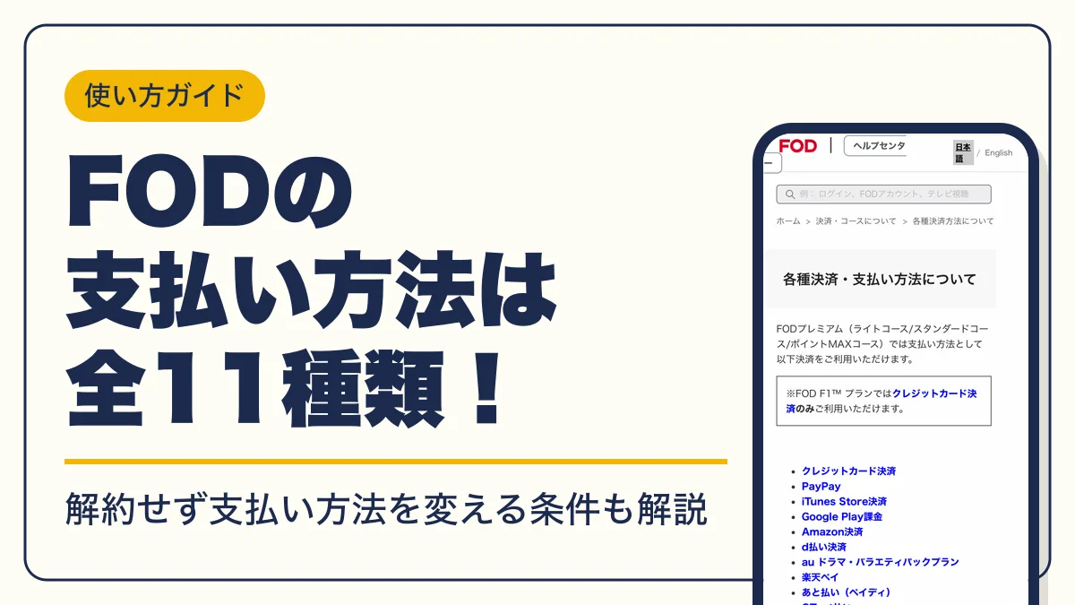 fod 支払い方法 アイキャッチ