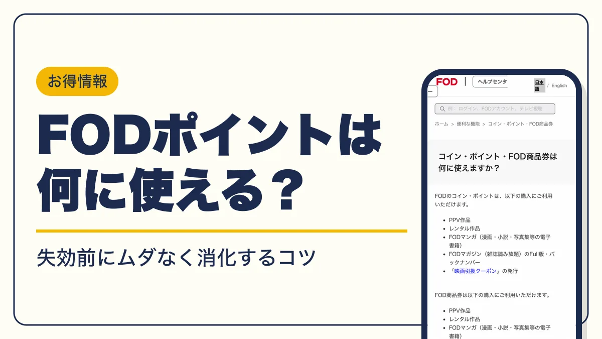 fod ポイント アイキャッチ