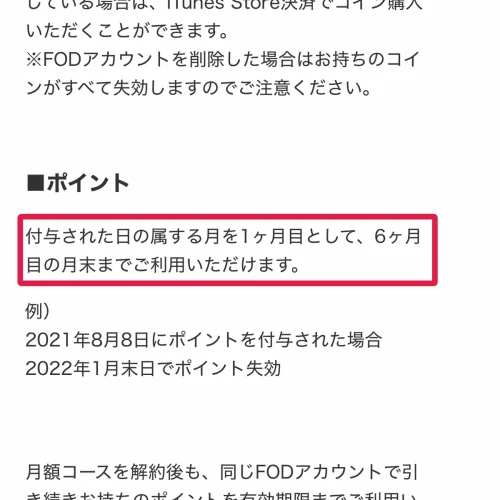 fod ポイント FODポイントの有効期限と残高の確認方法