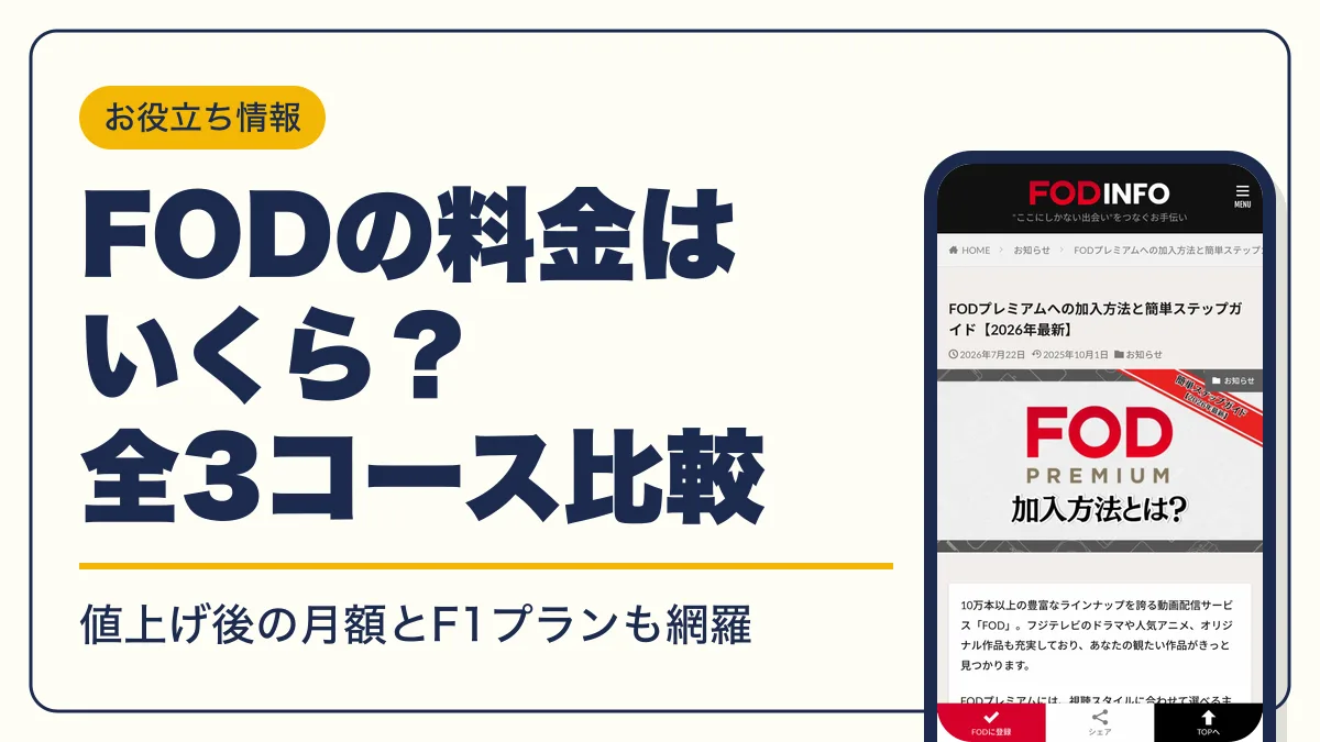 fod 料金 アイキャッチ