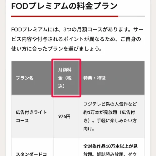 fod 料金 FOD料金の一覧|FODプレミアム3コースの月額と違い