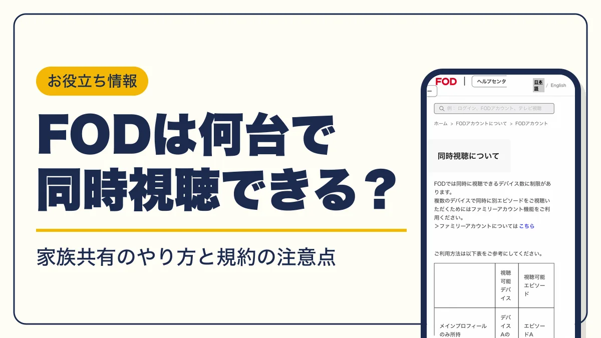 fod 同時視聴 アイキャッチ