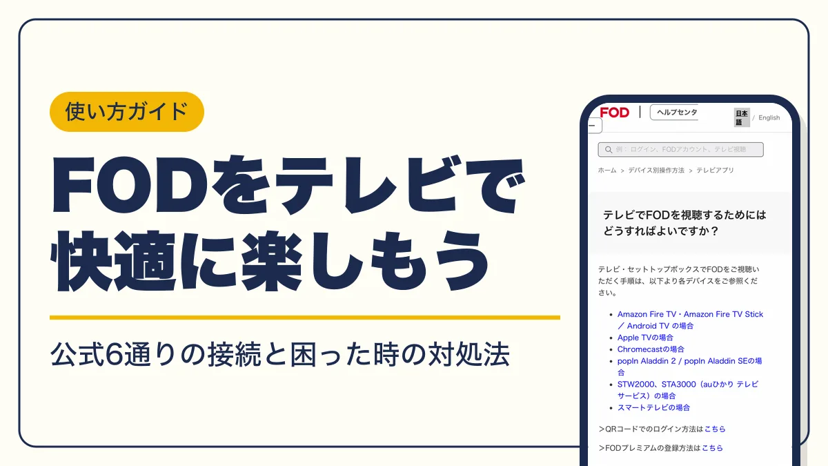 fod テレビで見る方法 アイキャッチ