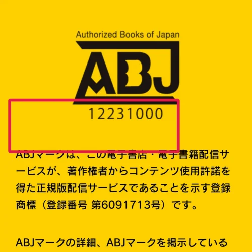 漫画無料サイト ABJマークは正規版配信サービスの目印