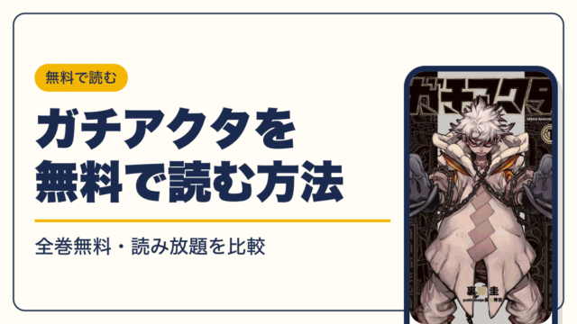 ガチアクタの最新刊は19巻【2026年10月】発売日・完結・次巻の発売予定