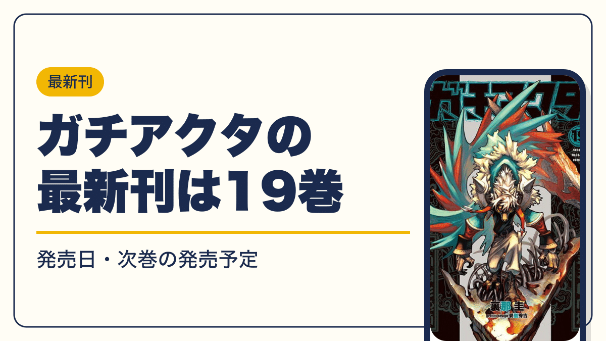 ガチアクタの最新刊は19巻【2026年10月】発売日・完結・次巻の発売予定