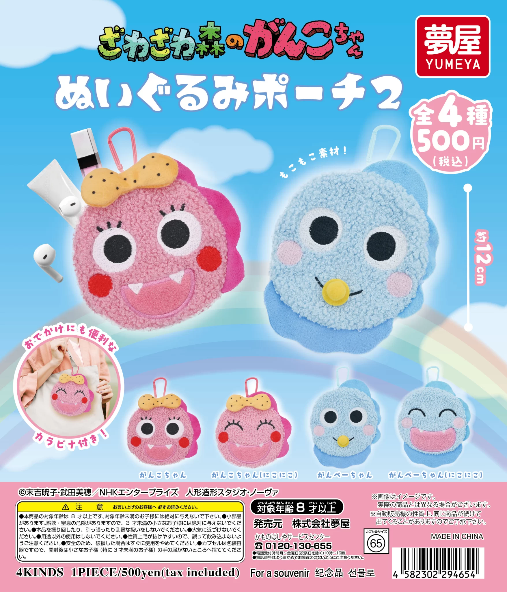 ざわざわ森のがんこちゃん ぬいぐるみポーチ2｜がんこちゃんの