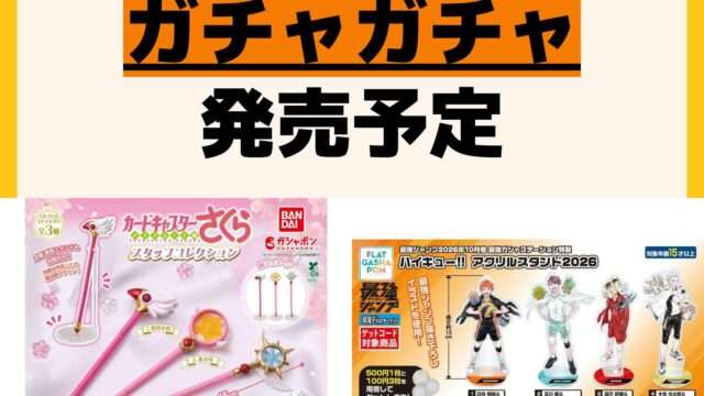 発売予定 ガチャガチャ
