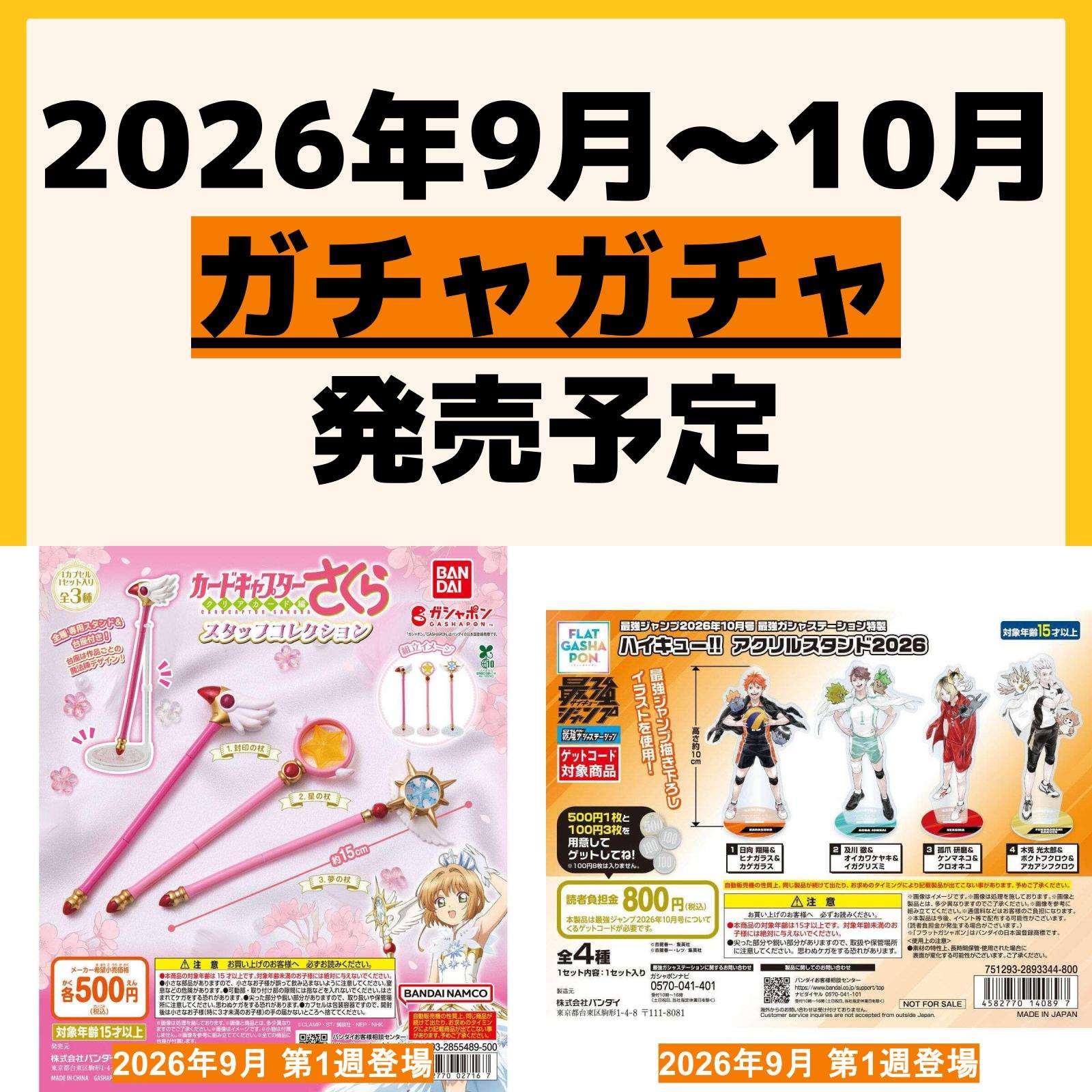 発売予定 ガチャガチャ