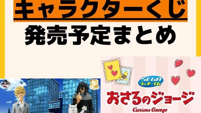 発売予定 一番くじ