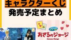 発売予定 一番くじ