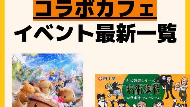 コラボカフェ 一覧
