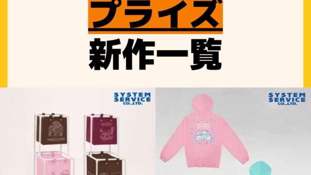 発売予定 プライズ