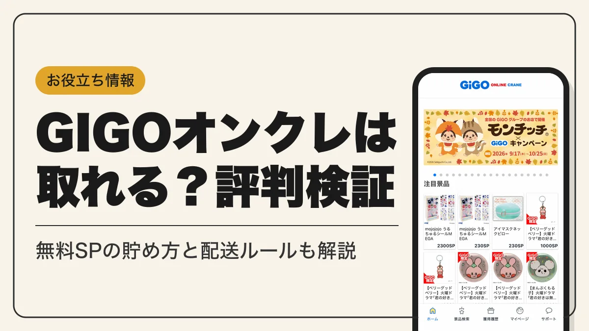 gigo オンラインクレーン アイキャッチ