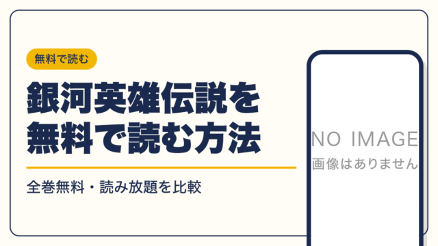 銀河英雄伝説 漫画・電子書籍