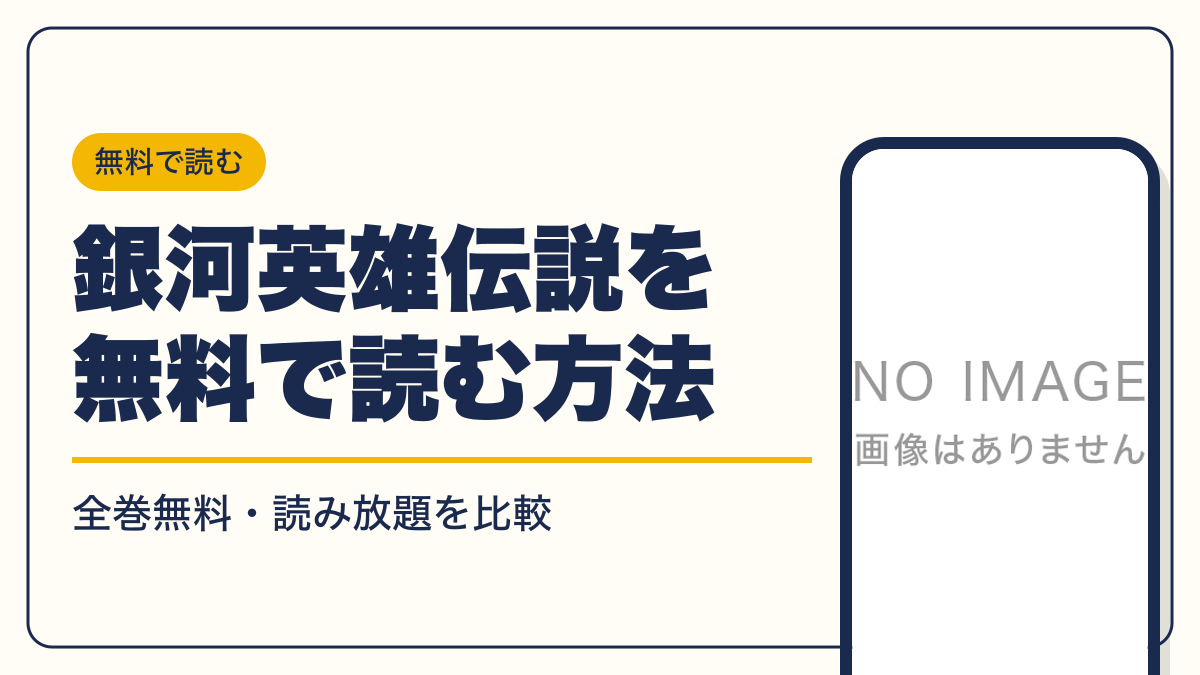 銀河英雄伝説 漫画・電子書籍