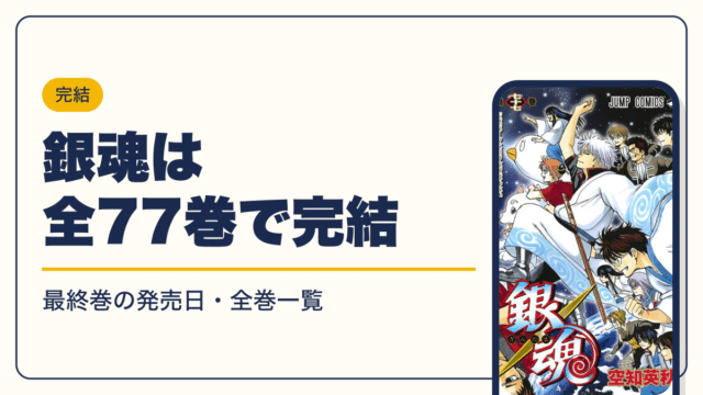 銀魂の漫画を無料で読む方法【2026年10月】全巻無料・読み放題を比較