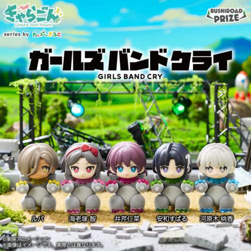 2026年9月】ガールズバンドクライプライズ最新一覧｜クレーンゲーム