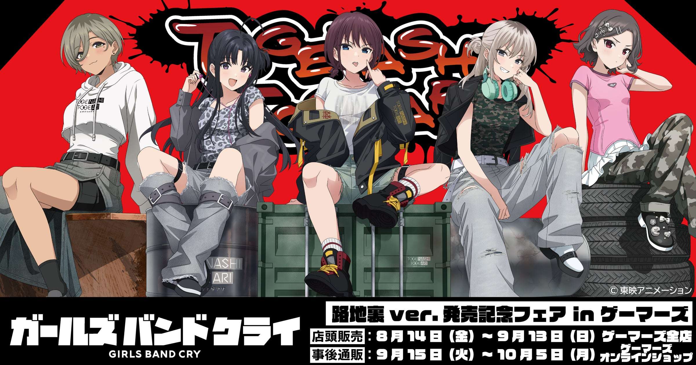 ガールズバンドクライ 路地裏ver. 発売記念フェア in ゲーマーズ