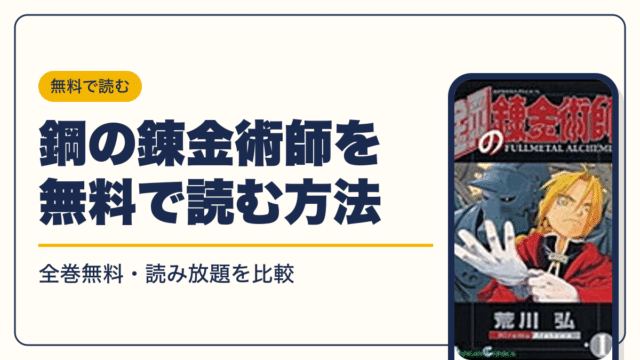 鋼の錬金術師 漫画・電子書籍
